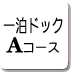 �ꔑ�h�b�NA�R�[�X
