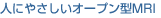 �l�ɂ₳�����I�[�v���^MRI