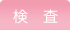 検査